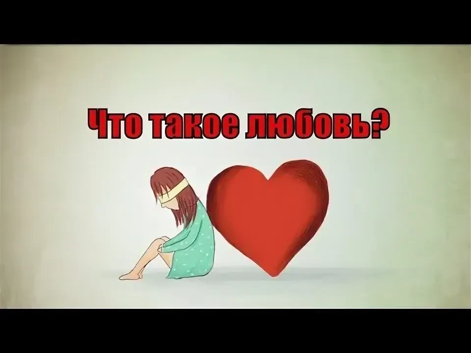 💖Любовь и влюбленность.

Вы когда-нибудь задумывались о том , в чем разница между этими двумя однок