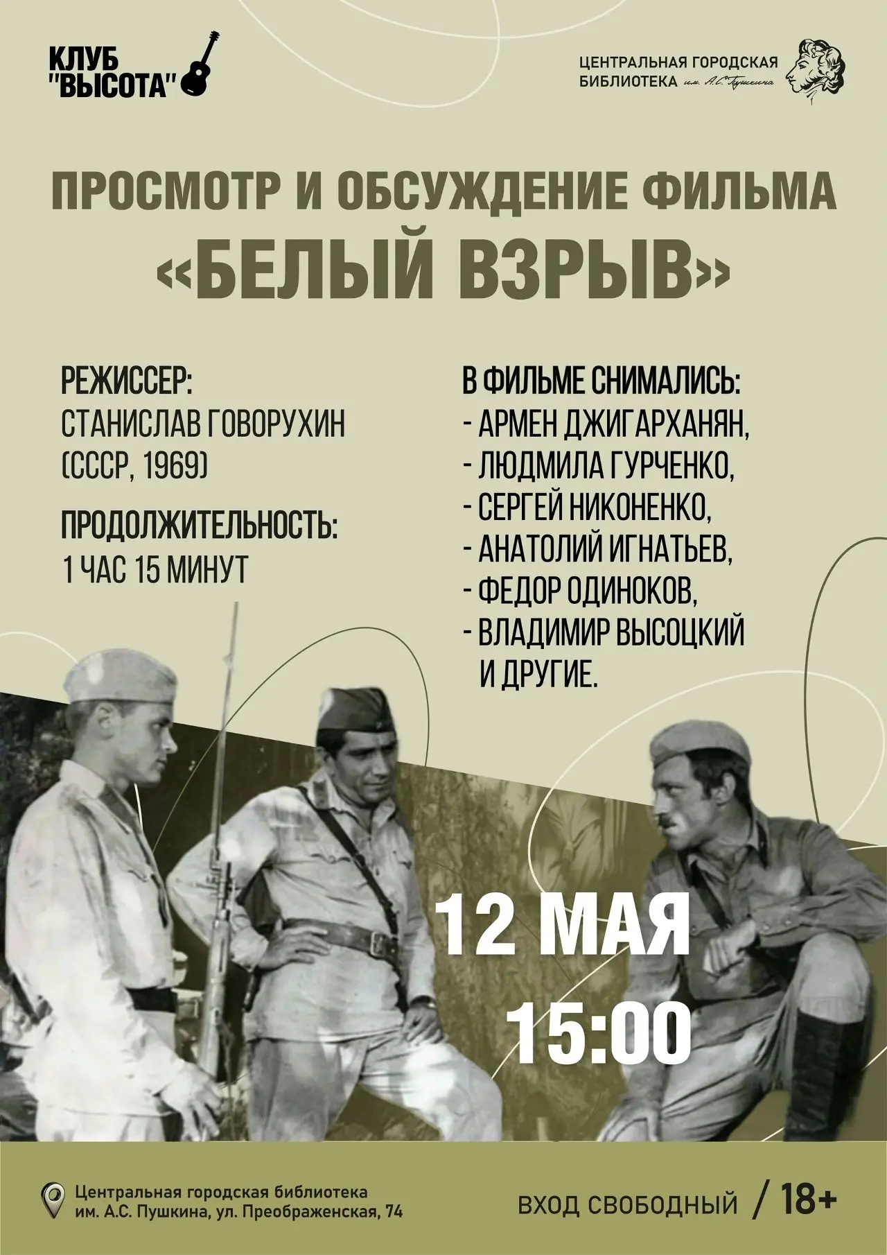 🎸12 мая в 15:00 клуб поклонников творчества Владимира Высоцкого «Высота» городской библиотеки им. А