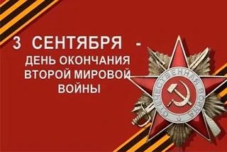 3 сентября - День окончания