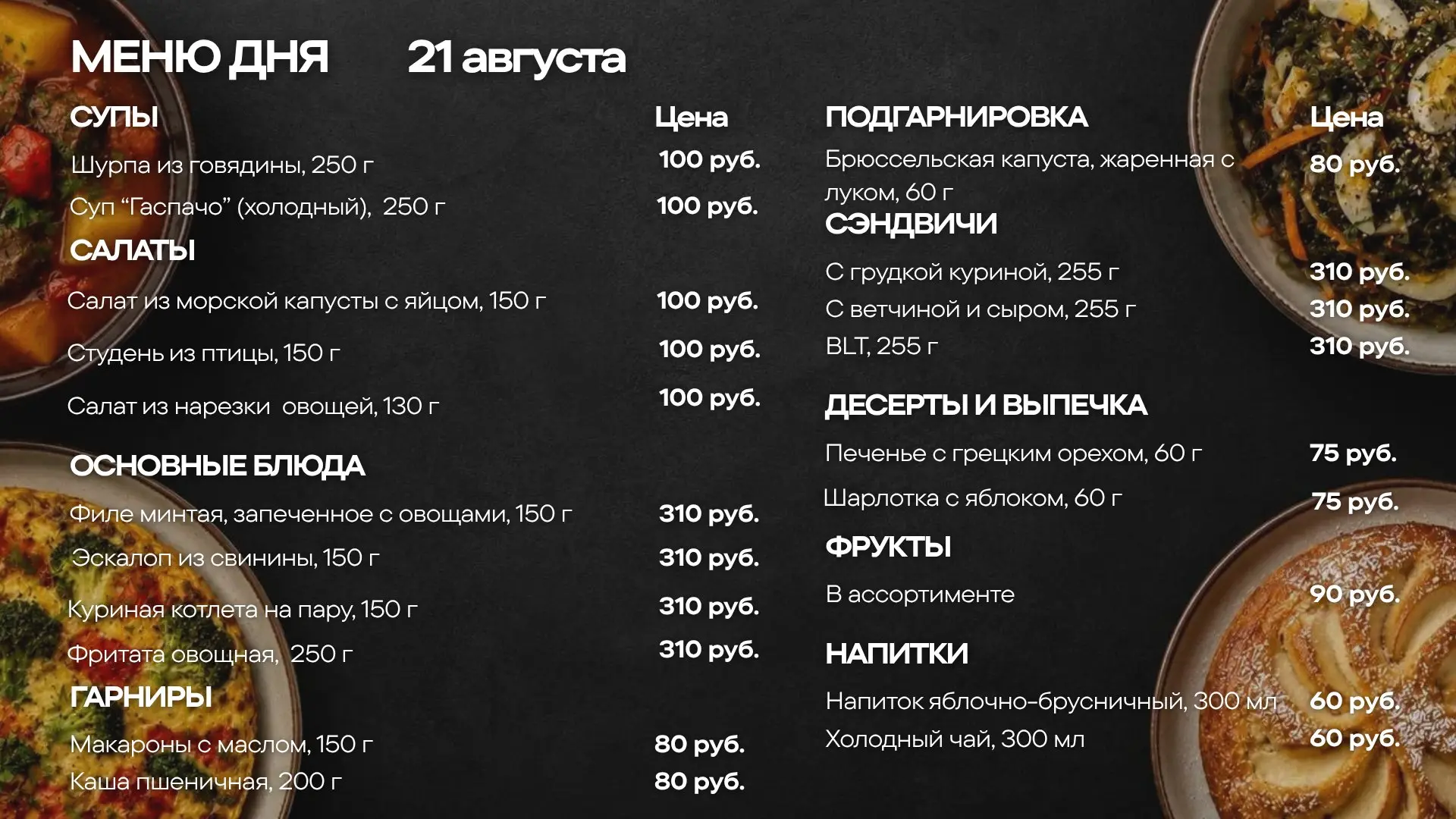 Меню обедов на пятницу, 21 августа🍽️