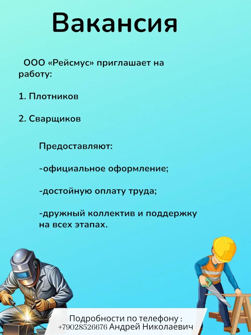 📢 Вакансия в ООО «Рейсмус»  В управляющую компанию ООО «Рейсмус» требуются:  — плотники; — сварщики.