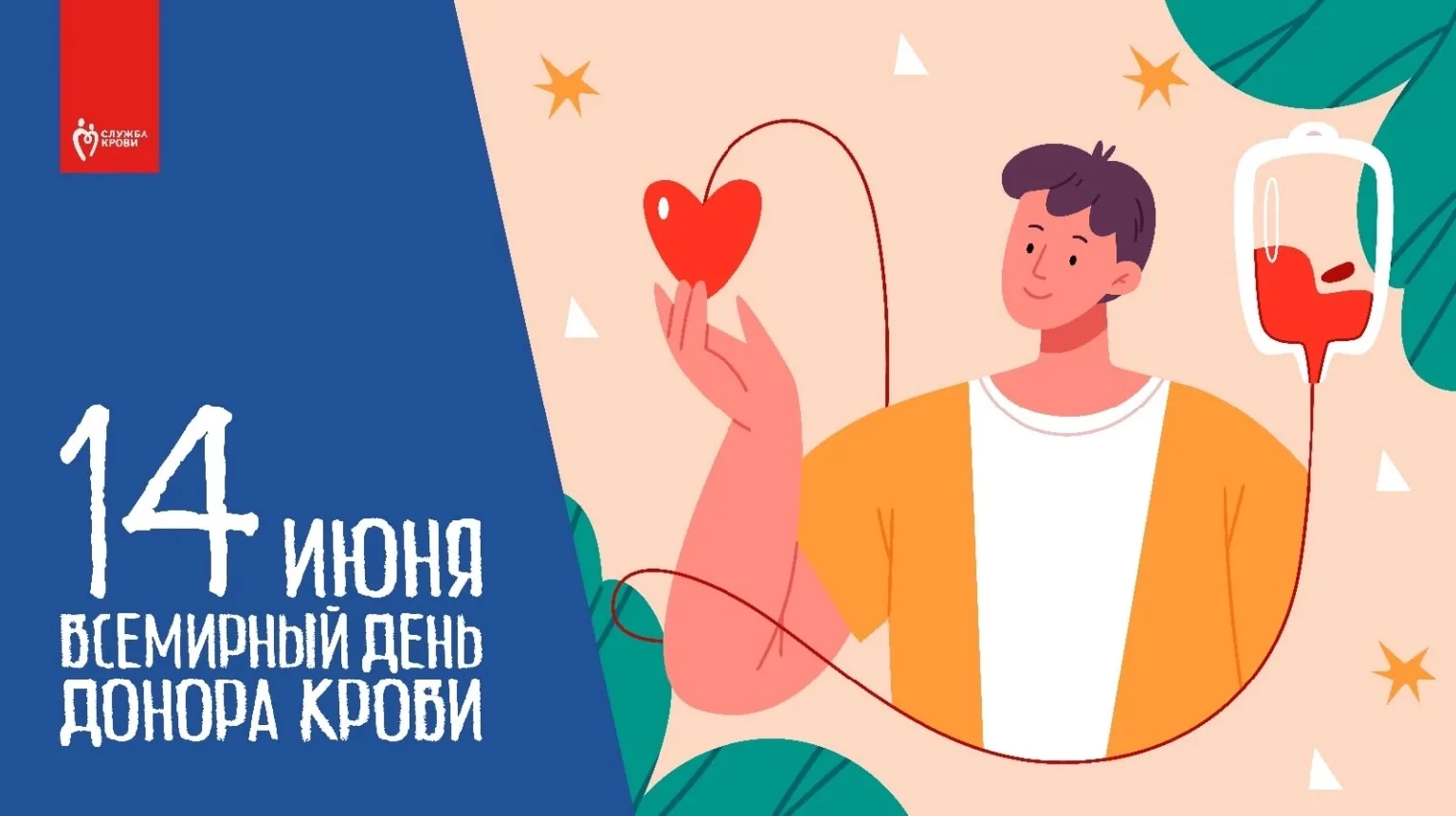 14 июня – Всемирный день донора крови

Ежегодно в этот день тысячи россиян добровольно сдают кровь, 
