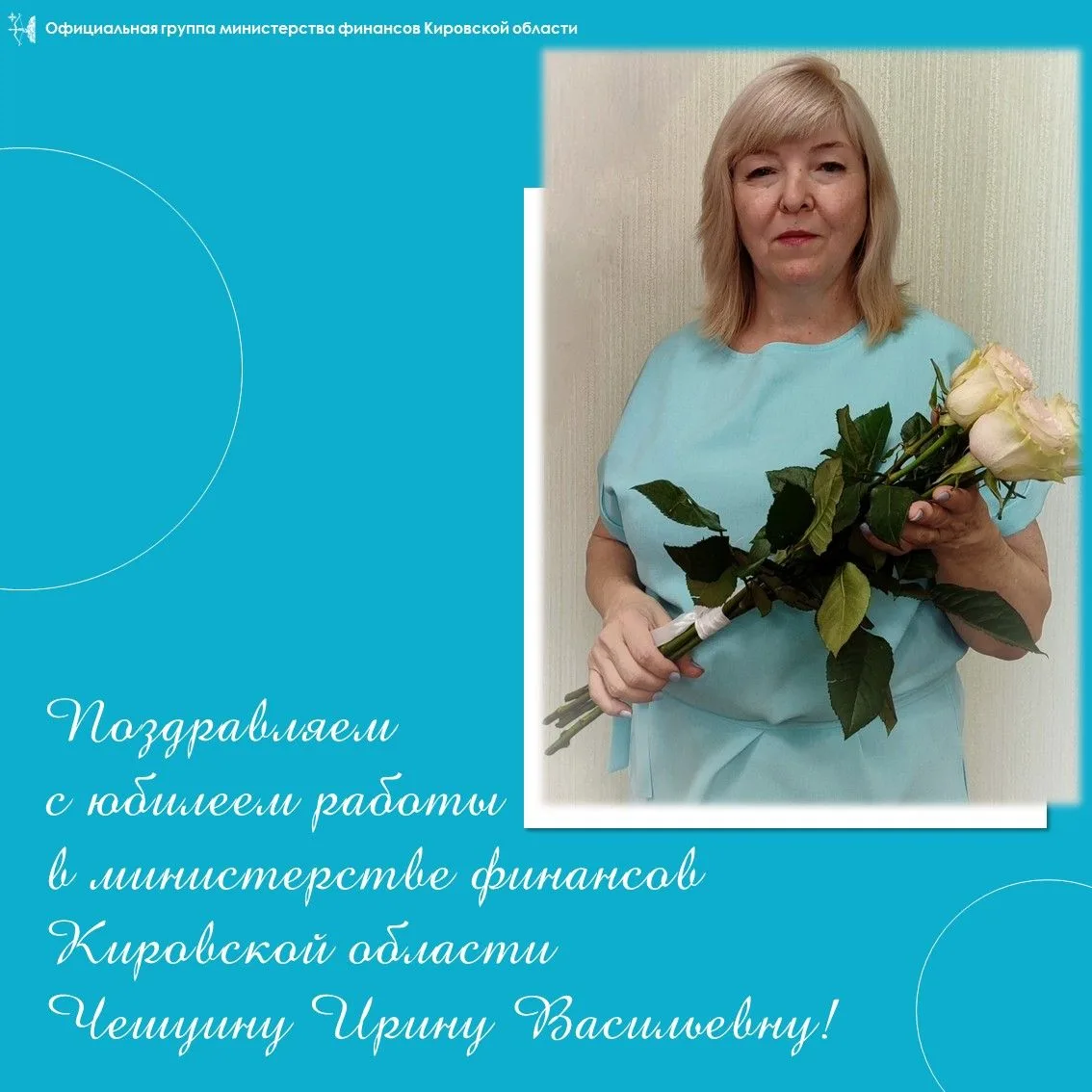🎂🍷🎈 Поздравляем Чешуину Ирину Васильевну, консультанта отдела долговой политики с юб...