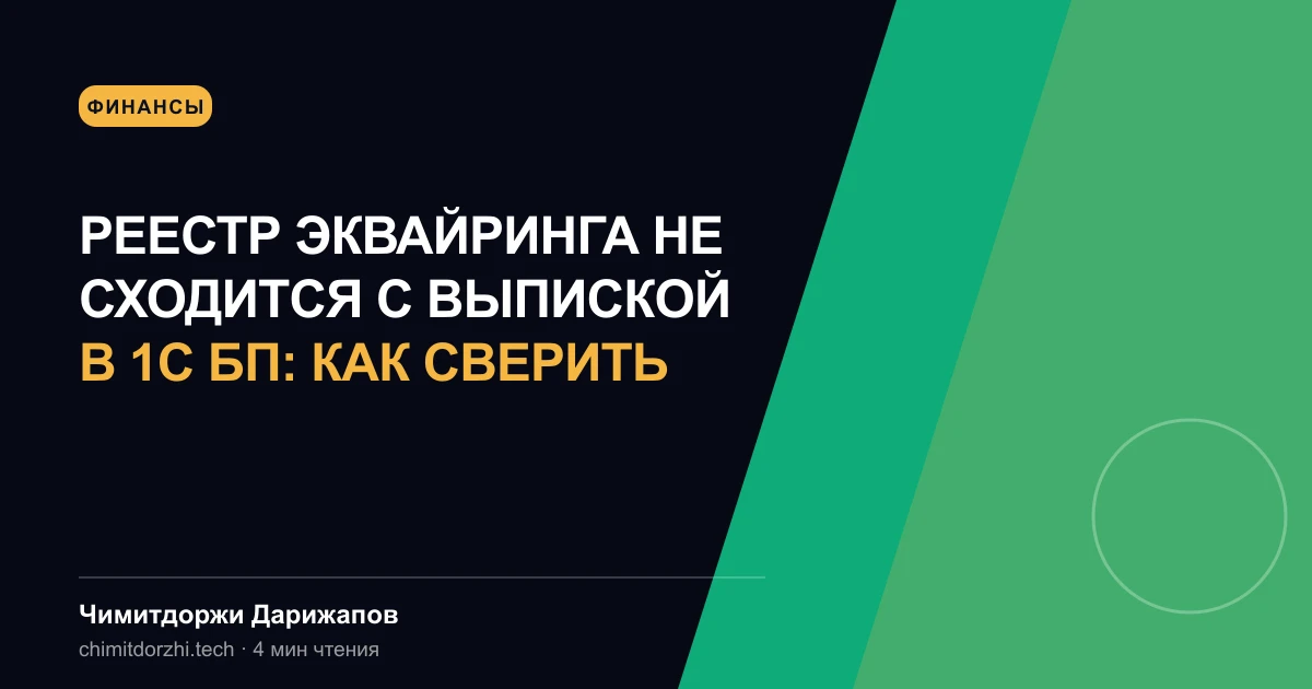Реестр эквайринга не сходится с выпиской в 1С БП: как сверить