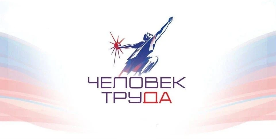 «Человек труда»: время заявить о себе!