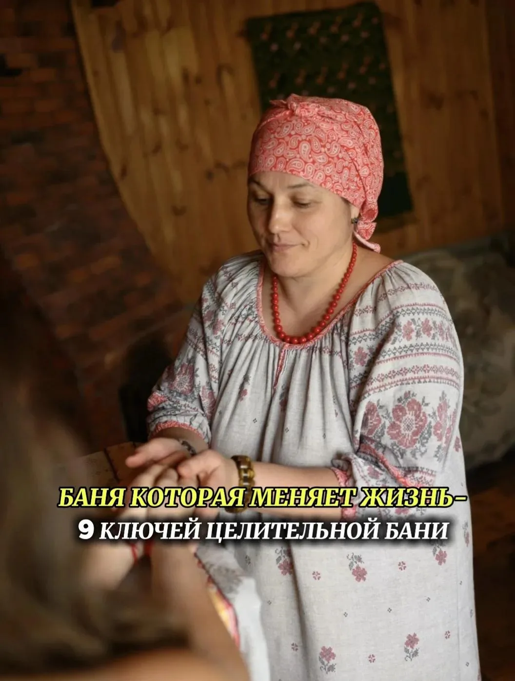 БАНЯ, КОТОРАЯ МЕНЯЕТ ЖИЗНЬ
