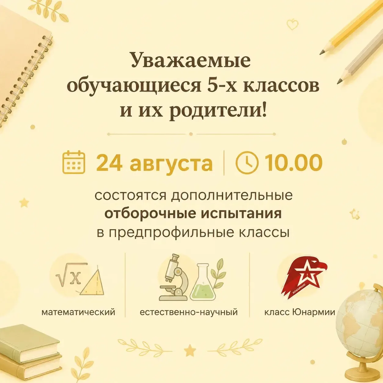 ❗️Уважаемые обучающиеся 5-х классов и их родители! 

📍24 августа в 10.00 состоятся дополнительные о