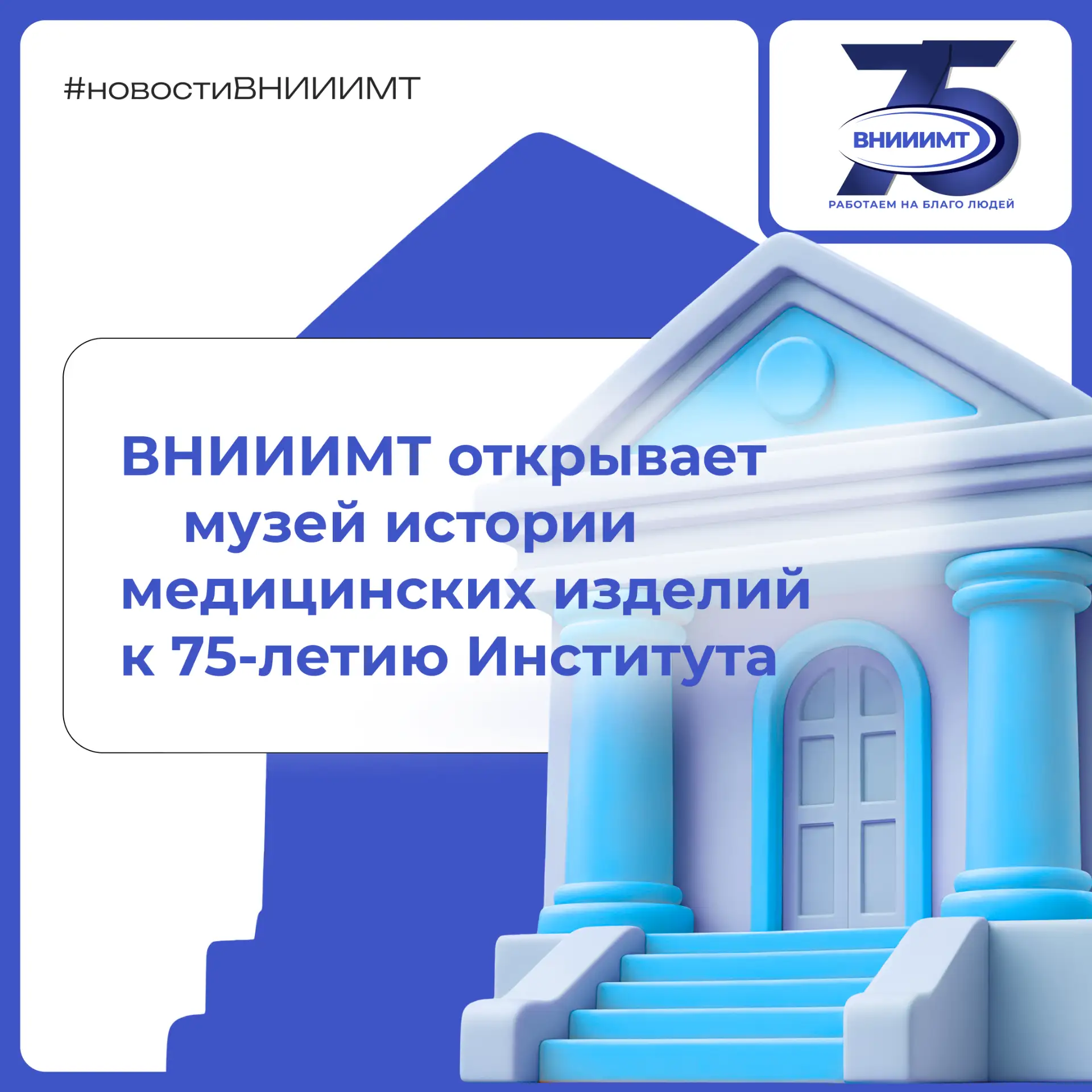 Музей истории медицинских изделий от ВНИИИМТ! 

Приглашаем познакомиться с историей отечественной ме