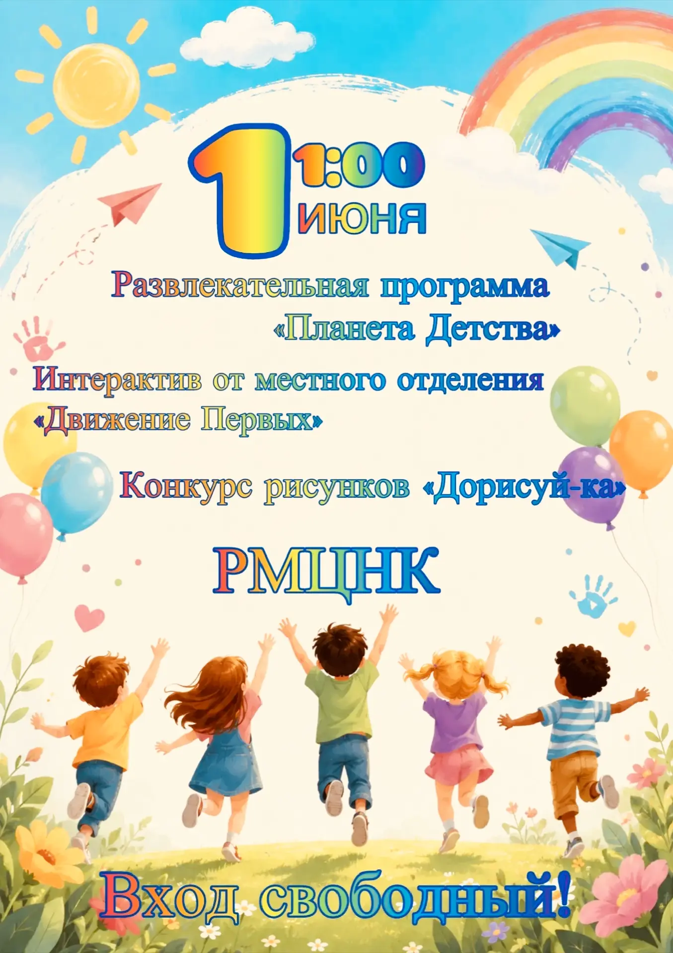 Дорогие детишки Шовгеновского района! Приготовьтесь к яркому и веселому празднику – Дню...