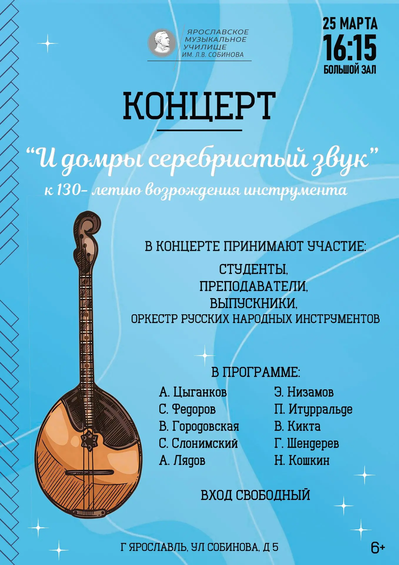 25 марта в Большом зале состоится концерт "И домры серебристой звук" к 130-летию возрождения инструм