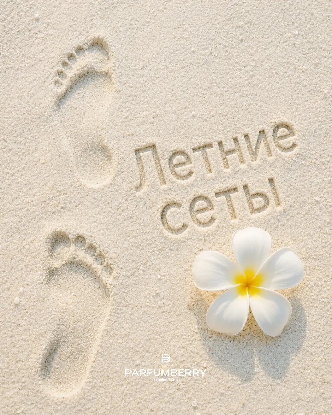 НОВЫЕ ЛЕТНИЕ СЕТЫ УЖЕ В НАЛИЧИИ 🔆

Мы собрали 3 ароматных настроения этого лета!

Каждый сет включа