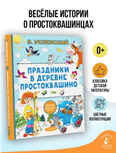 «Праздники в деревне Простоквашино» — Эдуард Успенский