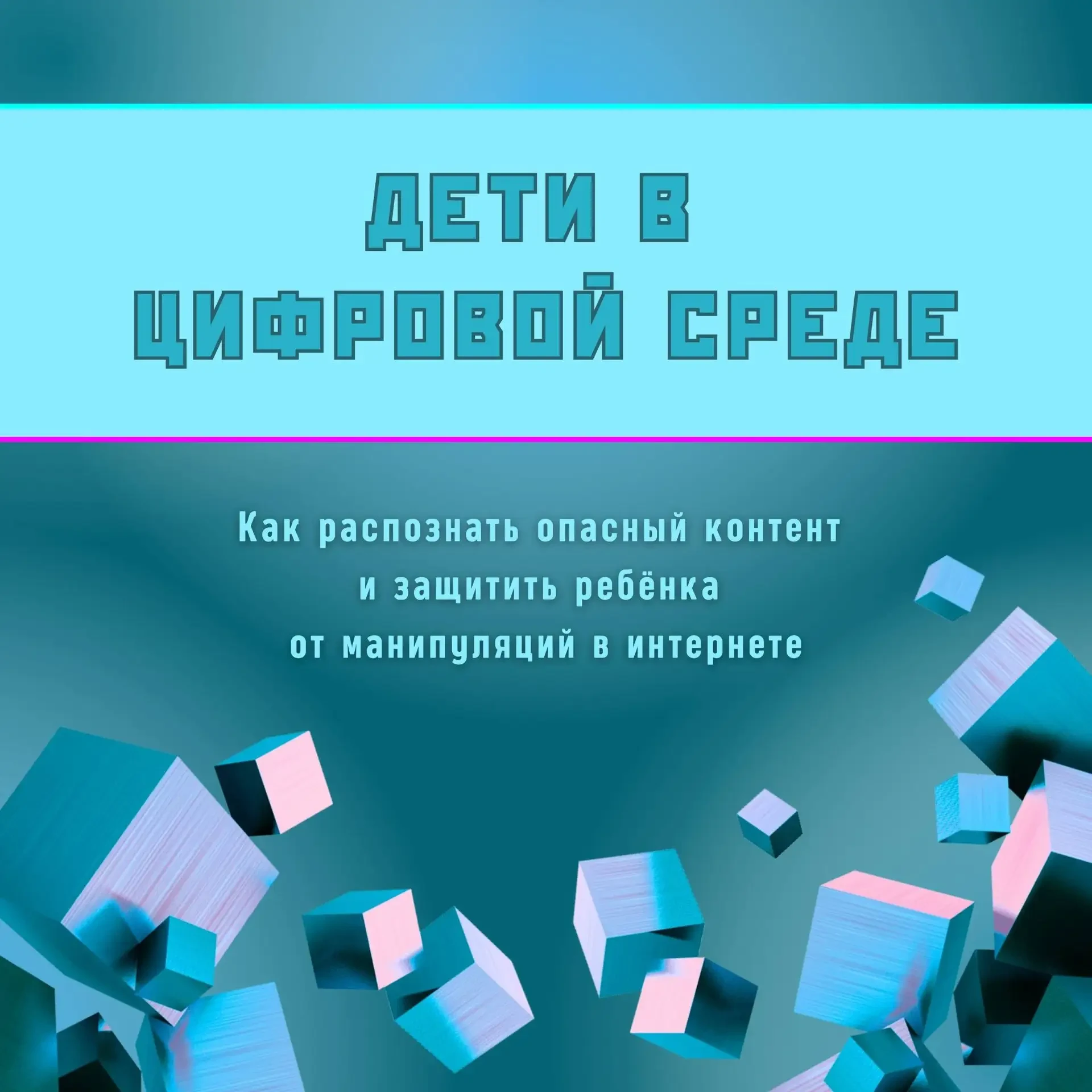 Опасное воздействие в интернете далеко не всегда начинается с прямых угроз. Оно может с...