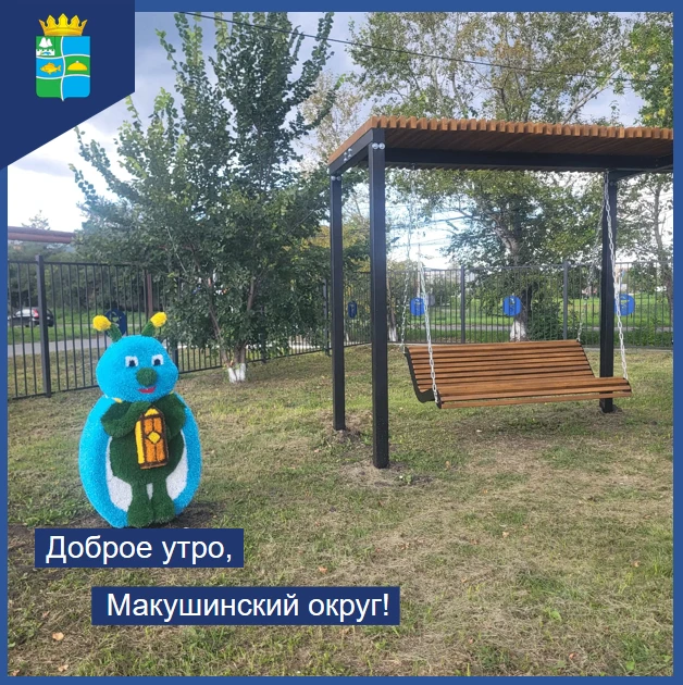 Доброе утро, Макушинский округ! ☀