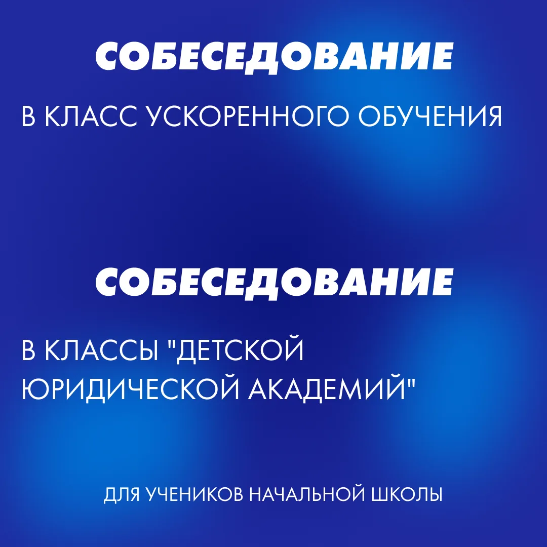 ВНИМАНИЕ!

Дорогие друзья, мы объявляем старт записи на собеседования для учеников начальной школы п