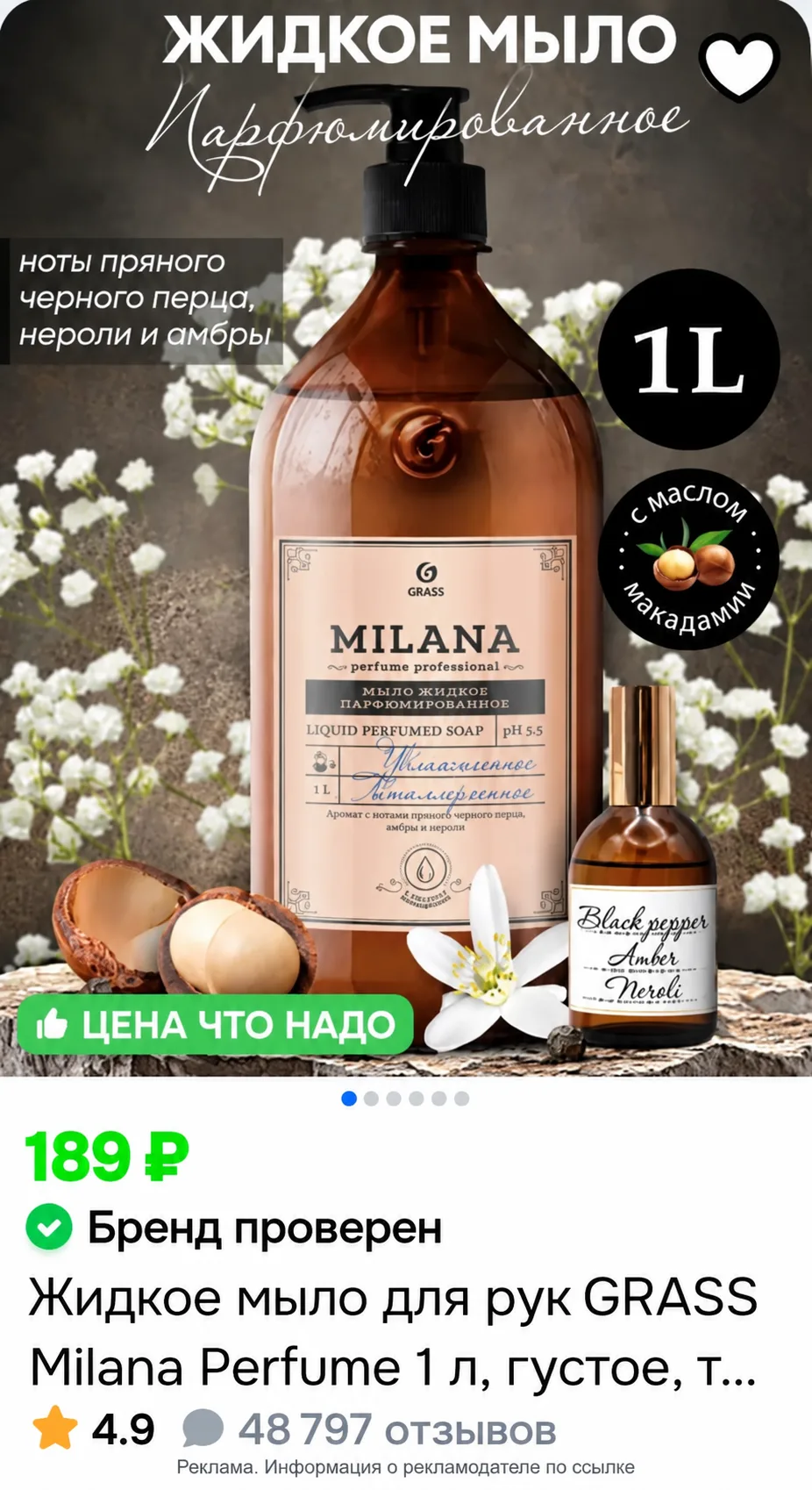 Бегом! 1 литр мыла MILANA 189₽!