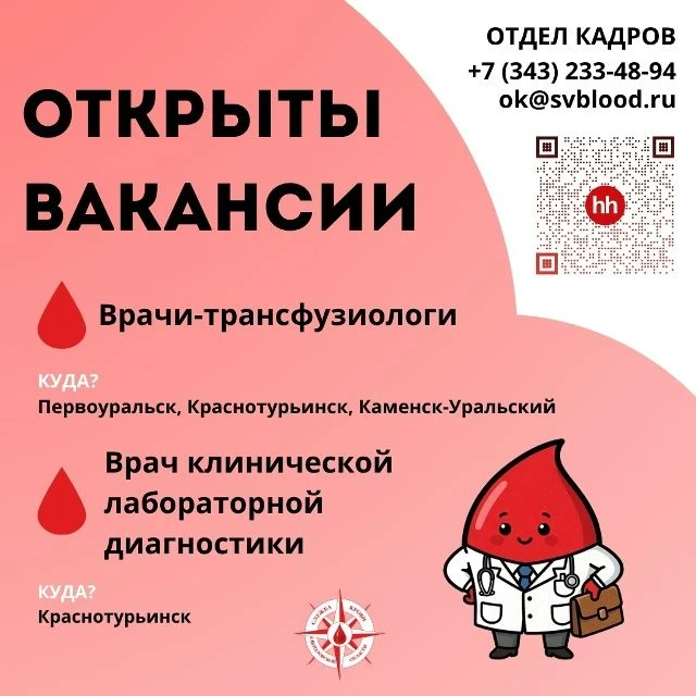 Служба крови Свердловской области ищет сотрудников!