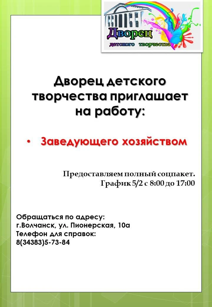 Дворец детского творчества приглашает на работу ответственного и коммуникабельного сотр...