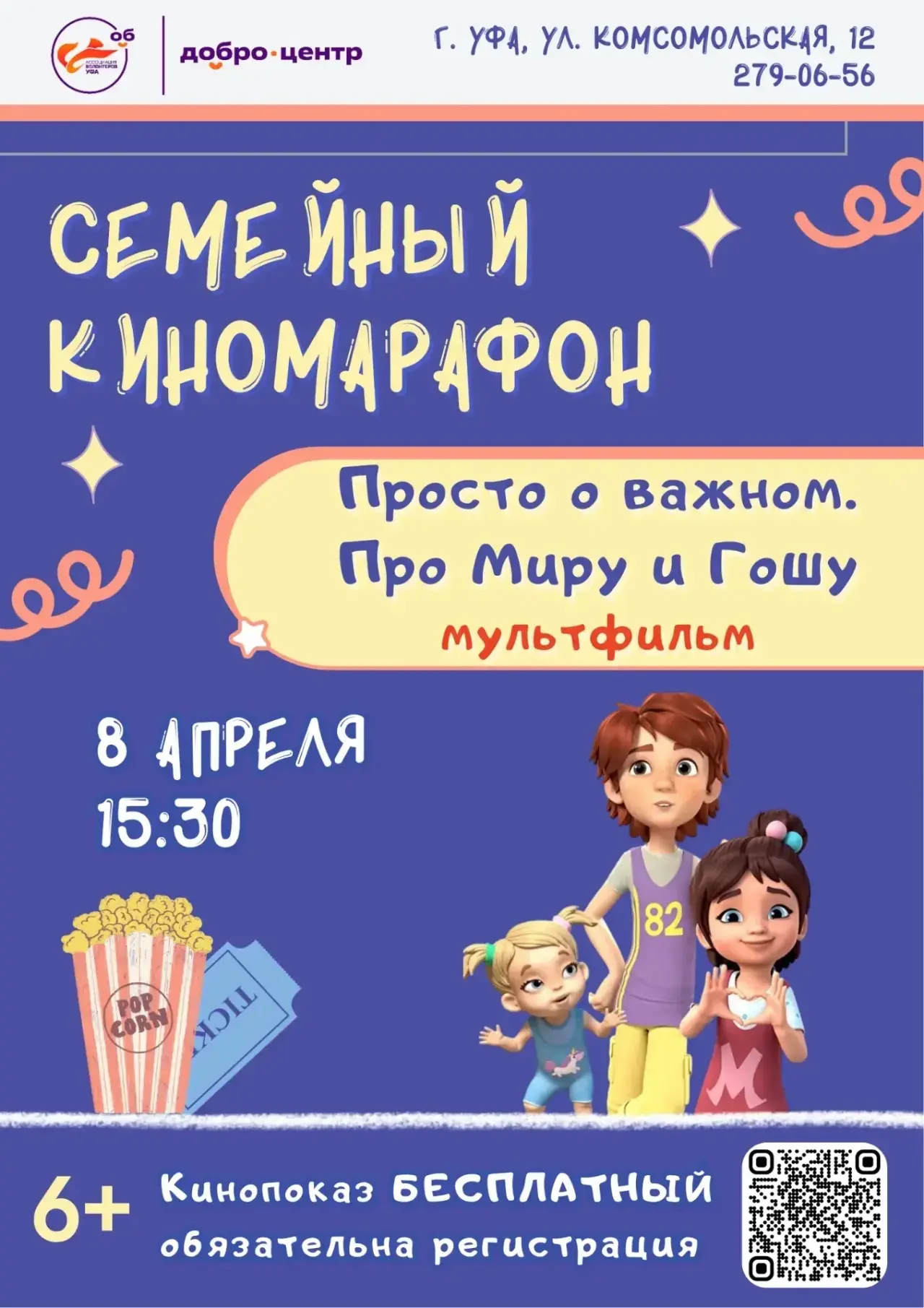 Продолжаем Семейный Киномарафон! Места ещё остались – поспеши забронировать своё!
