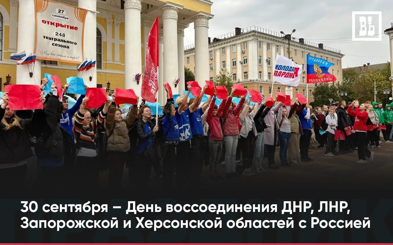 🇷🇺 День воссоединения ДНР, ЛНР, Запорожской и Херсонской областей с Россией