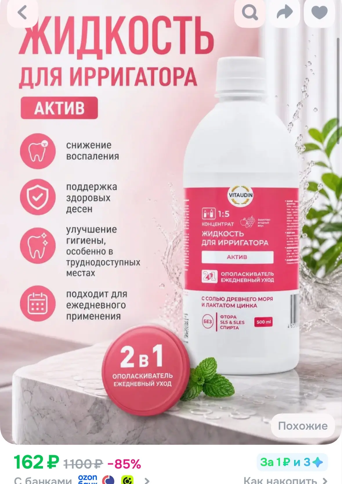 Жидкость для ирригатора