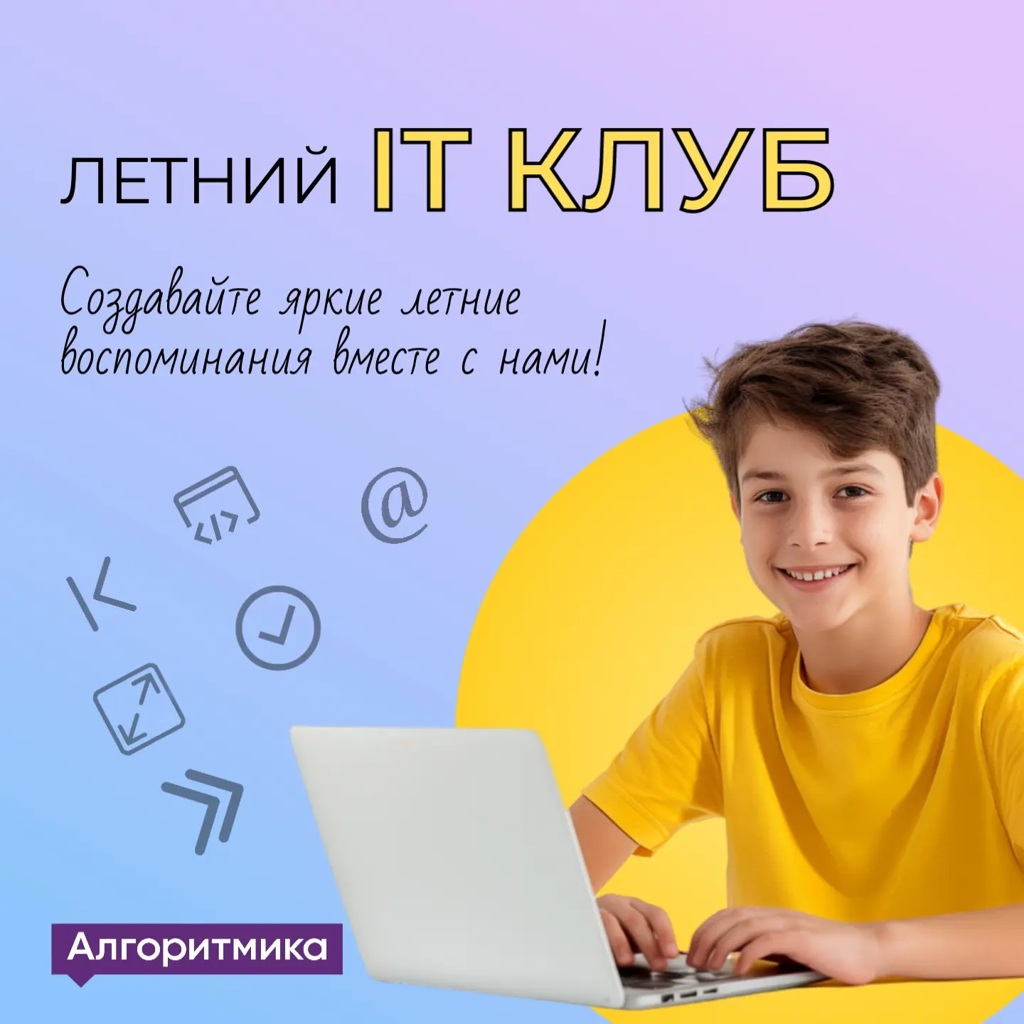 🚀Летний ІТ-клуб для детей 8-16 лет