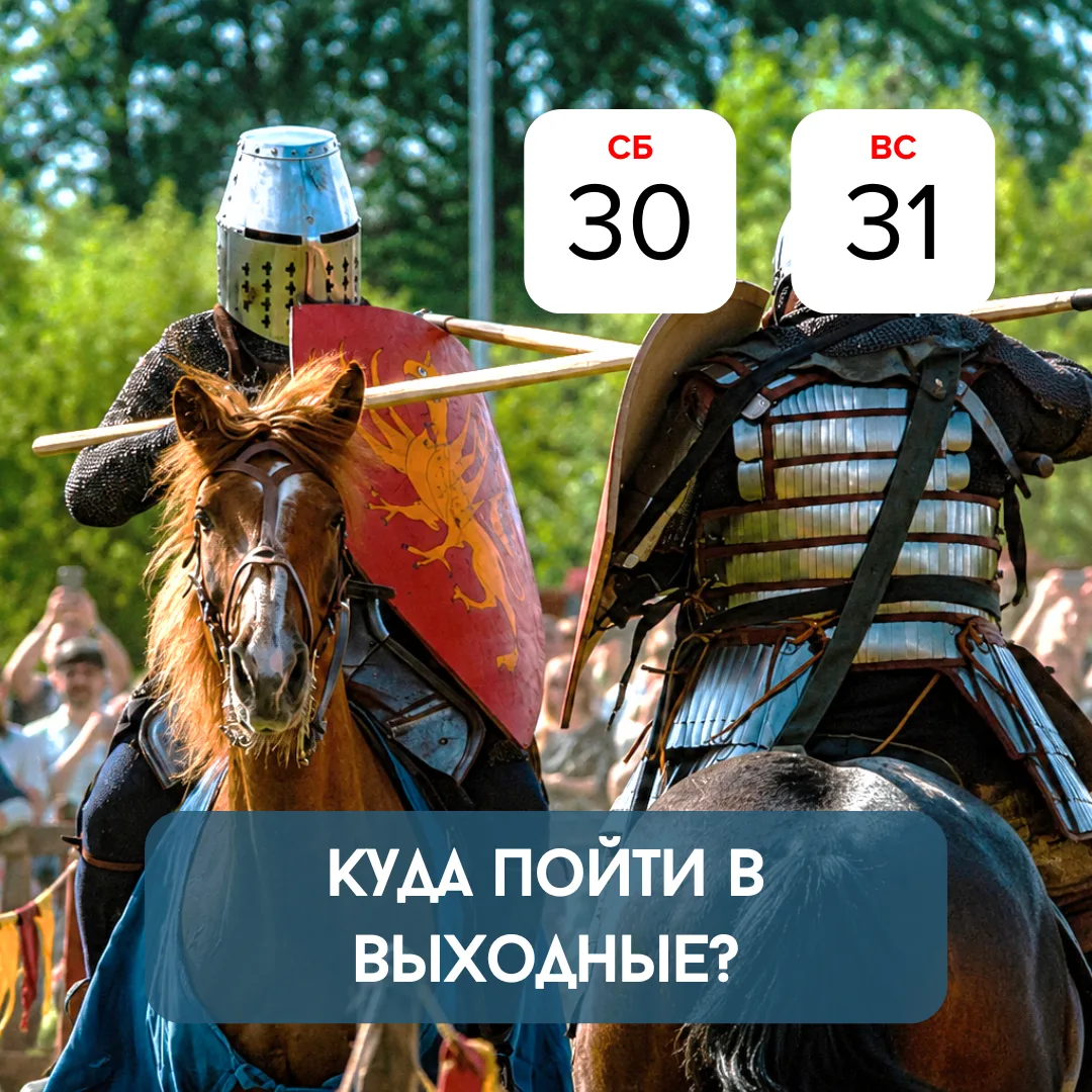 Куда сходить на выходных, чтобы провести время интересно? ⤵️