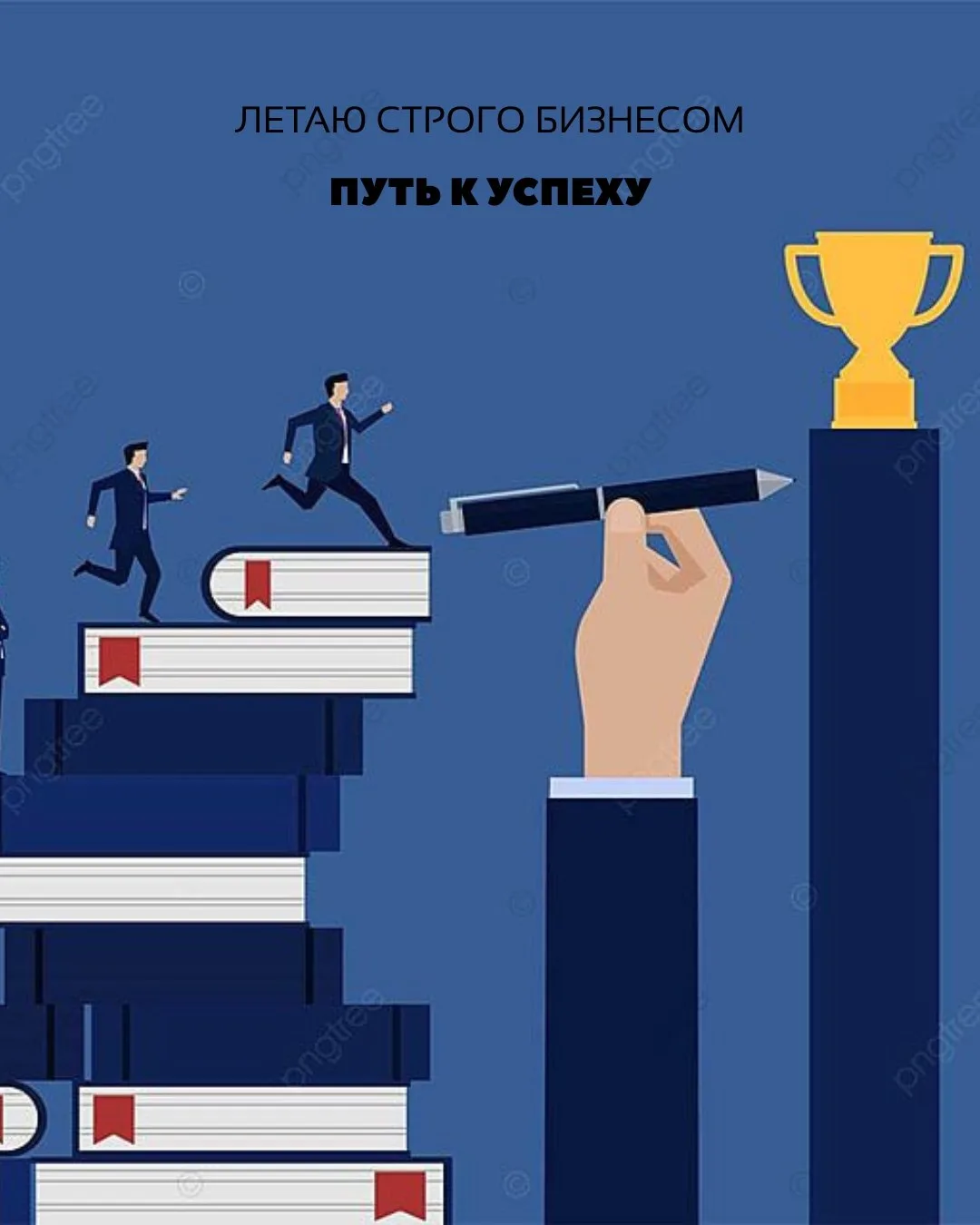 Путь к успеху