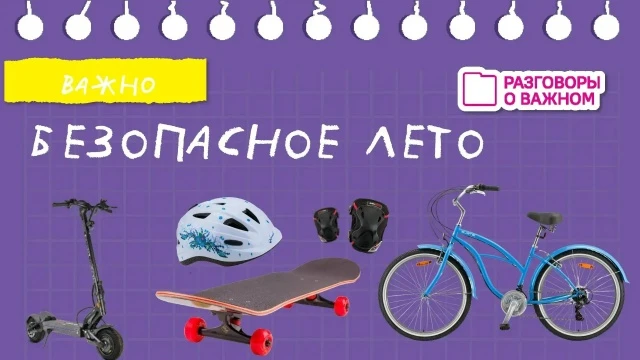 🚦Безопасность в летний период.

И вновь поговорим о самокатах, велосипедах и прочих средствах индив