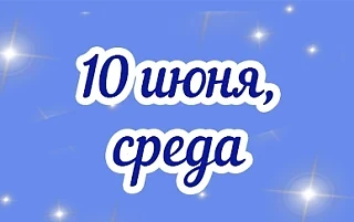 Активный день, используйте его по полной программе. Постарайтесь с утра наметить план действий, чтоб