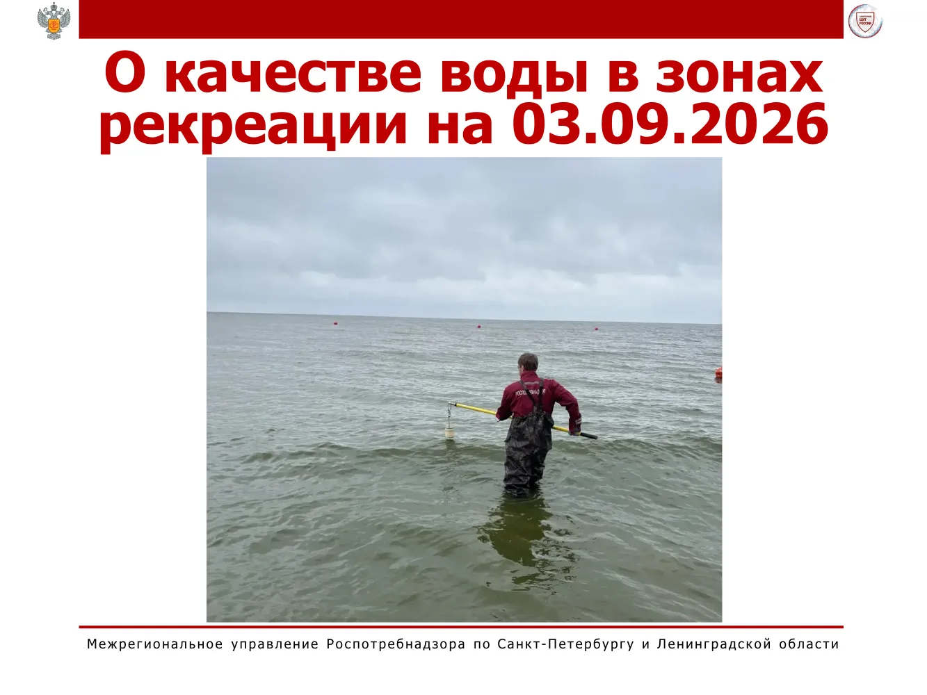 📍О качестве воды в зонах рекреации на 03.09.2026