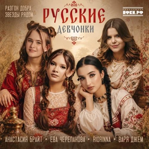 Премьера!

Варя Джем, RIORINNA, Анастасия Брайт, Ева Черепанова, Разгон добра, Звезды рядом - Русски