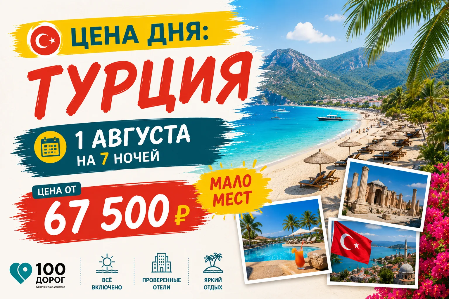 💰 ЦЕНА ДНЯ: ТУРЦИЯ 1 АВГУСТА НА 7 НОЧЕЙ

Друзья, в Турции продолжается высокий сезон и цены не очен