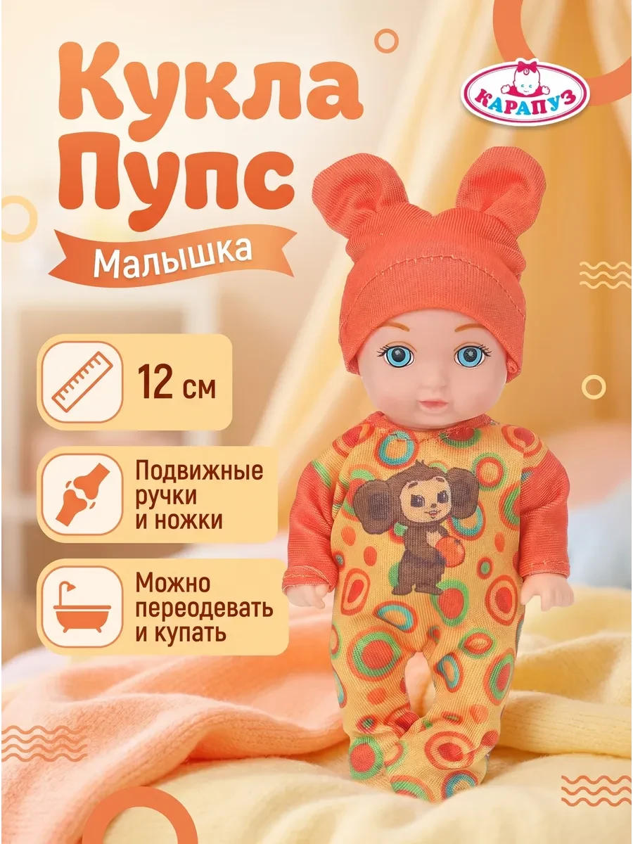 ⚡️ Кукла пупс в костюмчике Чебурашка 12 см, Карапуз