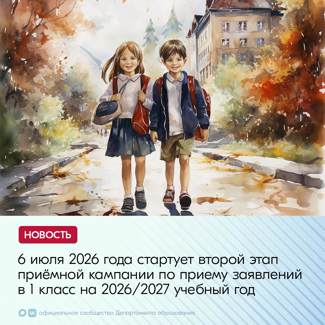 6 июля 2026 года стартует второй этап приёмной кампании по приему заявлений в 1 класс н...