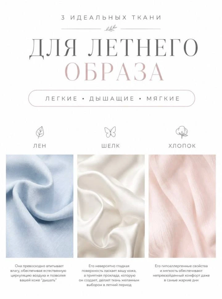 ☀️ Триада комфорта: Лён, Шёлк и Хлопок в летнюю жару.