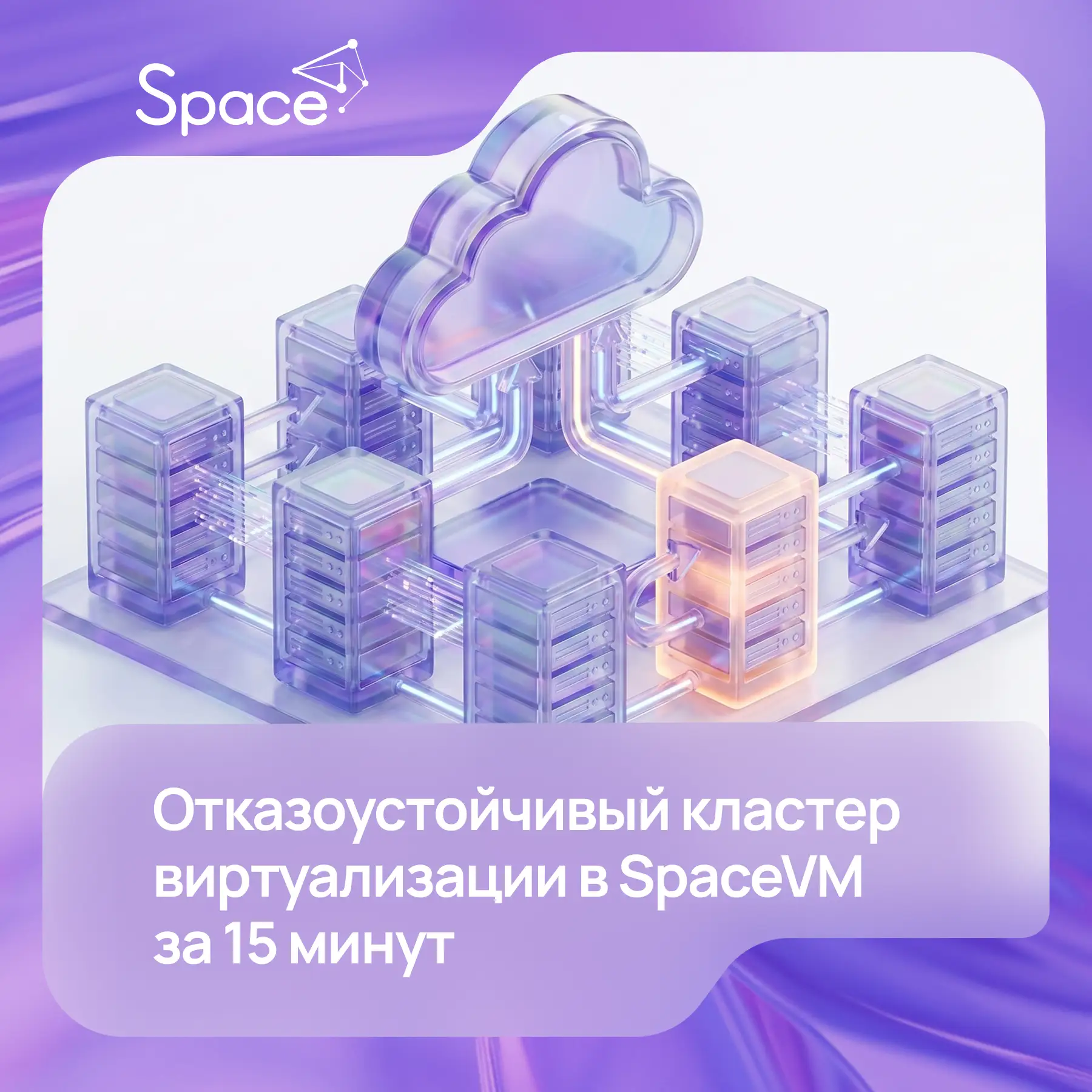 SpaceVM позволяет развернуть отказоустойчивый кластер виртуализации за 15 минут