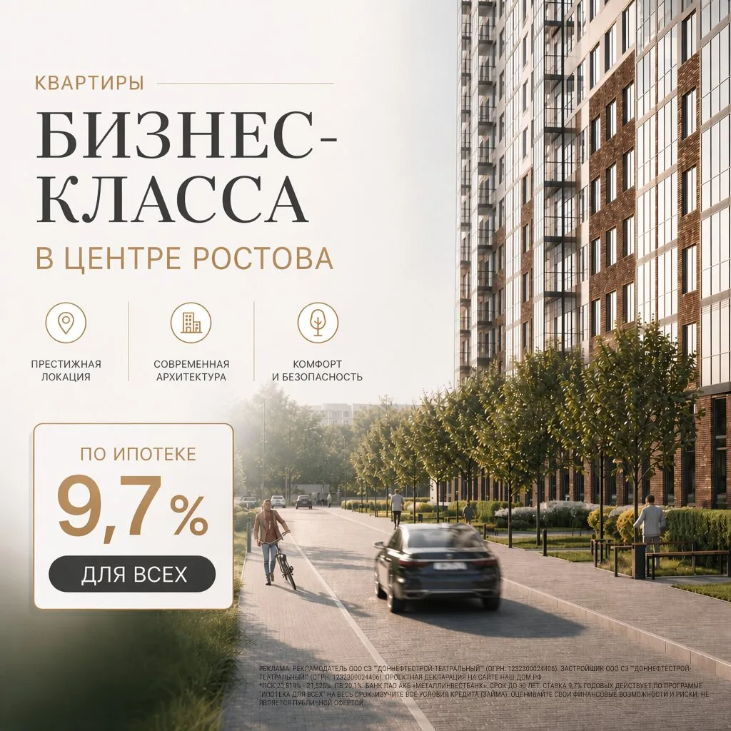 Квартиры в центре Ростова в ипотеку 9,7% ДЛЯ ВСЕХ