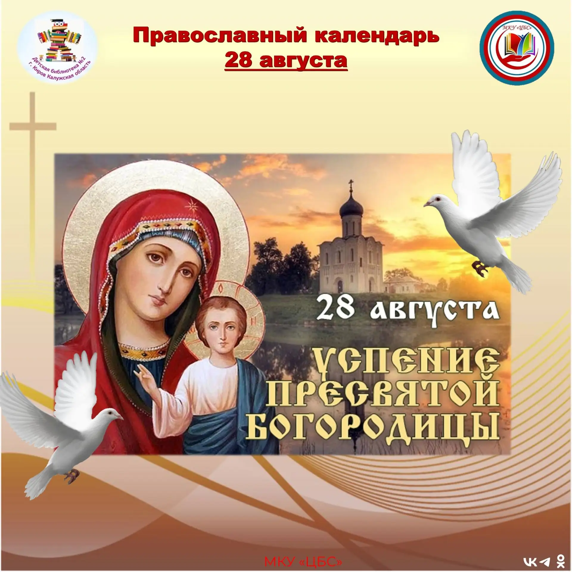 🕯28 августа — Успение Пресвятой Богородицы, один из главных православных праздников.