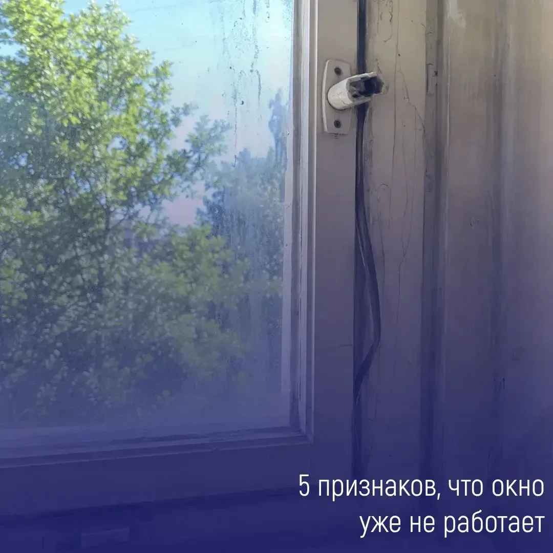 Окна нужно менять только тогда, когда начинает дуть