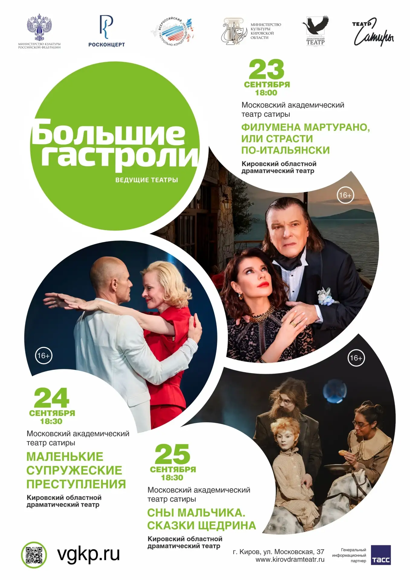🎭 Московский академический театр сатиры – в Кирове! 🎭