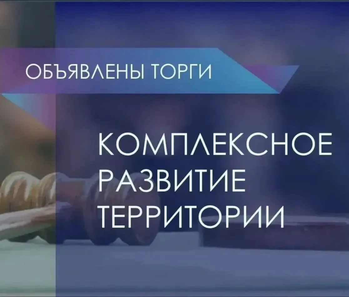 📢 Объявлен электронный аукцион по комплексному развитию территорий в Туле