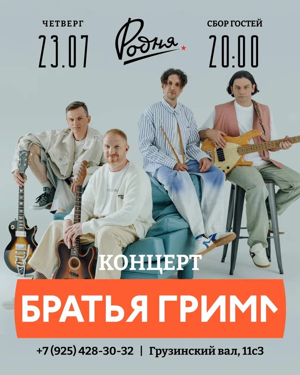 Москва, увидимся 23 июля!

Наш ближайший концерт пройдёт в «Родне». Будут любимые хиты, живой звук и