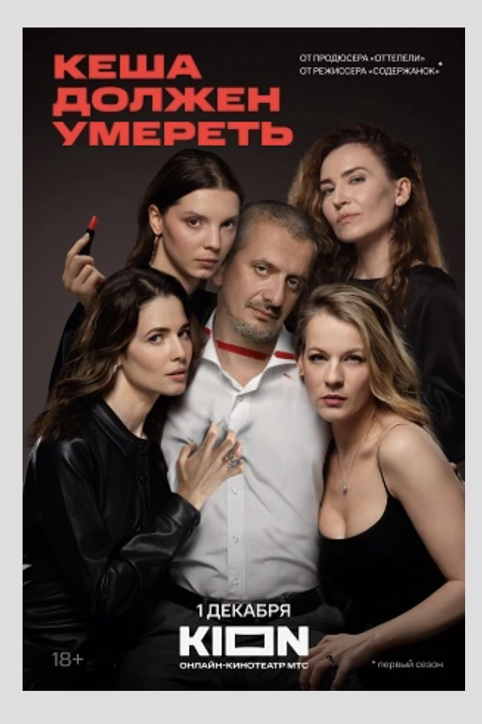 Смотрю сериал «Кеша должен умереть» 2023 г. и вы знаете, у меня даже изменилось мнение о Богомолове!