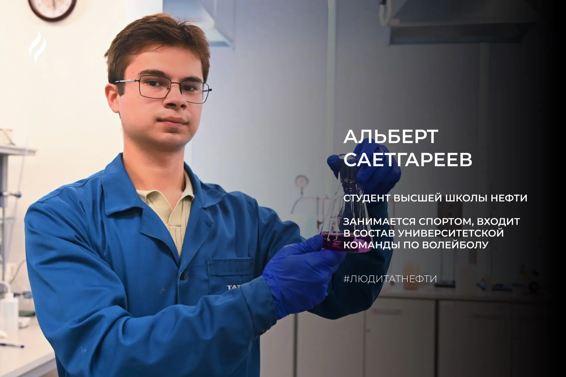 Новую неделю начинаем с Альбертом Саетгареевым – студентом Высшей школы нефти. Он учитс...