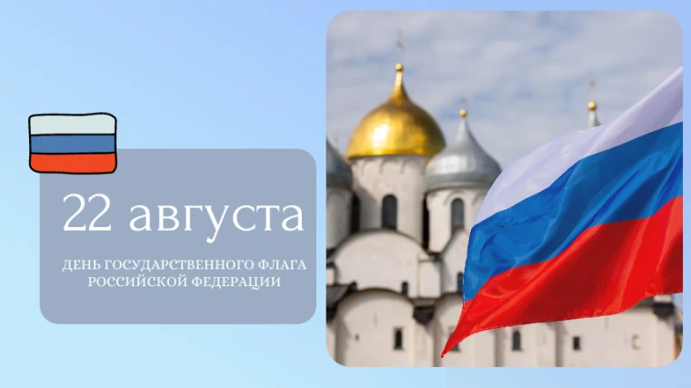 🇷🇺Три цвета, одна судьба: с Днём Государственного флага России!