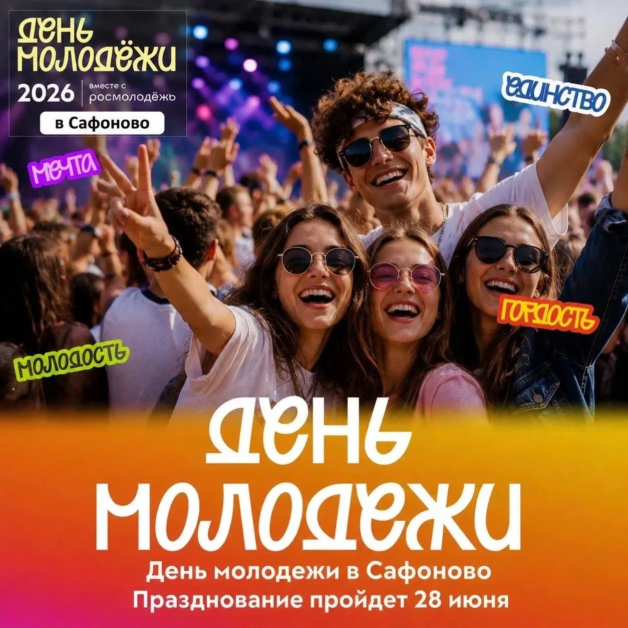 📣Приглашаем на празднование Дня молодёжи в городе Сафоново!