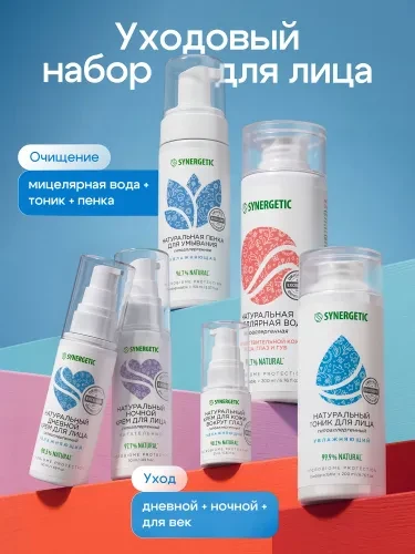 Подарочный набор косметики для женщин для ухода за лицом из 6-ти предметов SYNERGETIC.