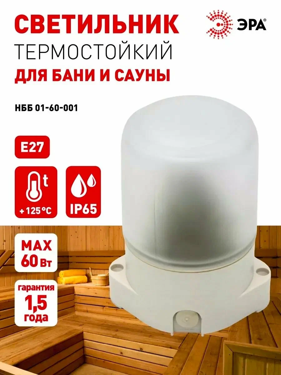 Светильник для бани и сауны ванной душа ЭРА НПБ400 Е27 60Вт IP65 уличный термостойкий г...
