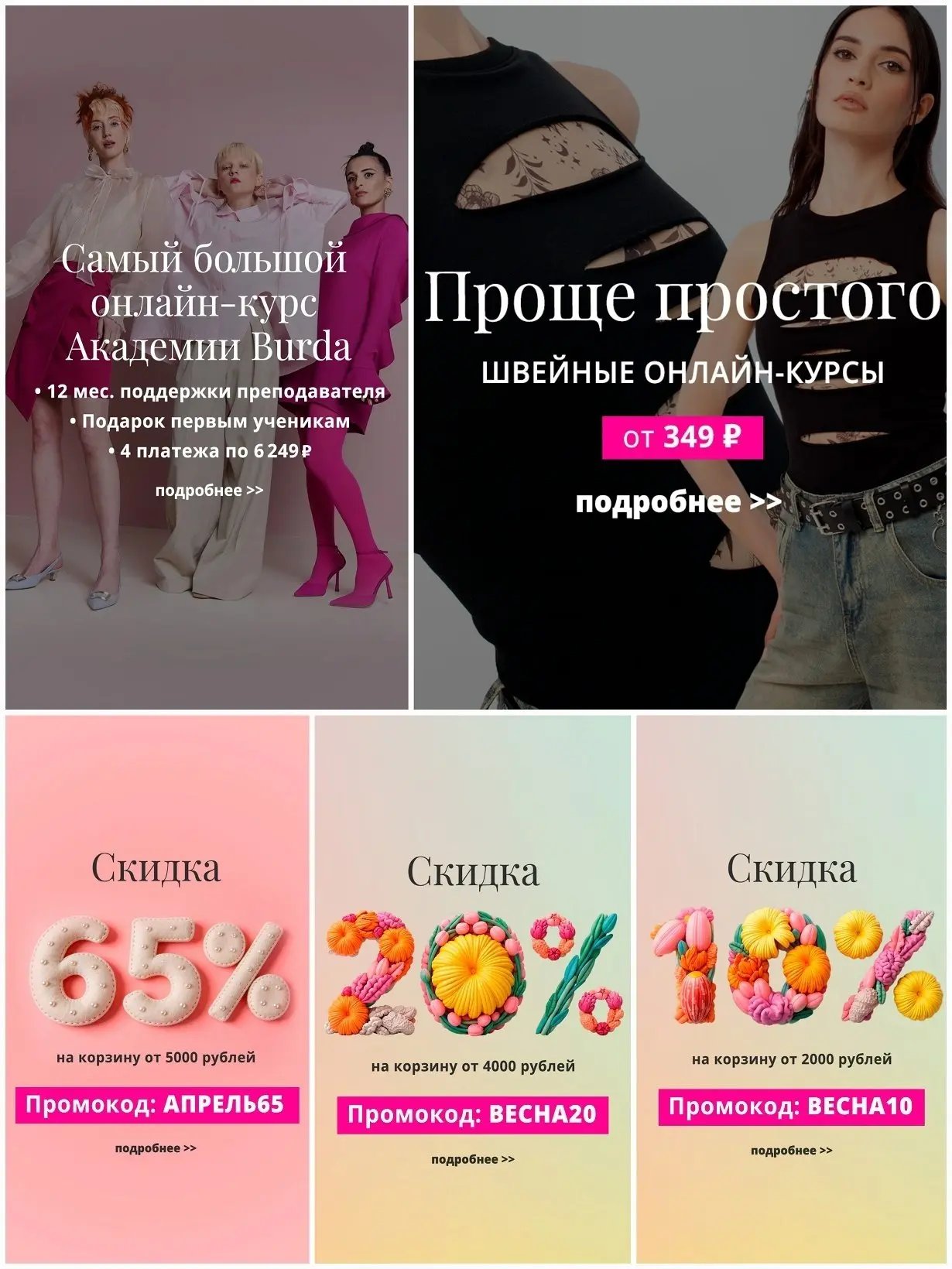 ‼️ Не забывайте заглядывать на наш сайт akademia-burda.ru в раздел "АКЦИИ"   Каждую неделю мы готови